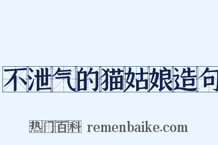 不泄气的猫姑娘造句是什么意思的图片